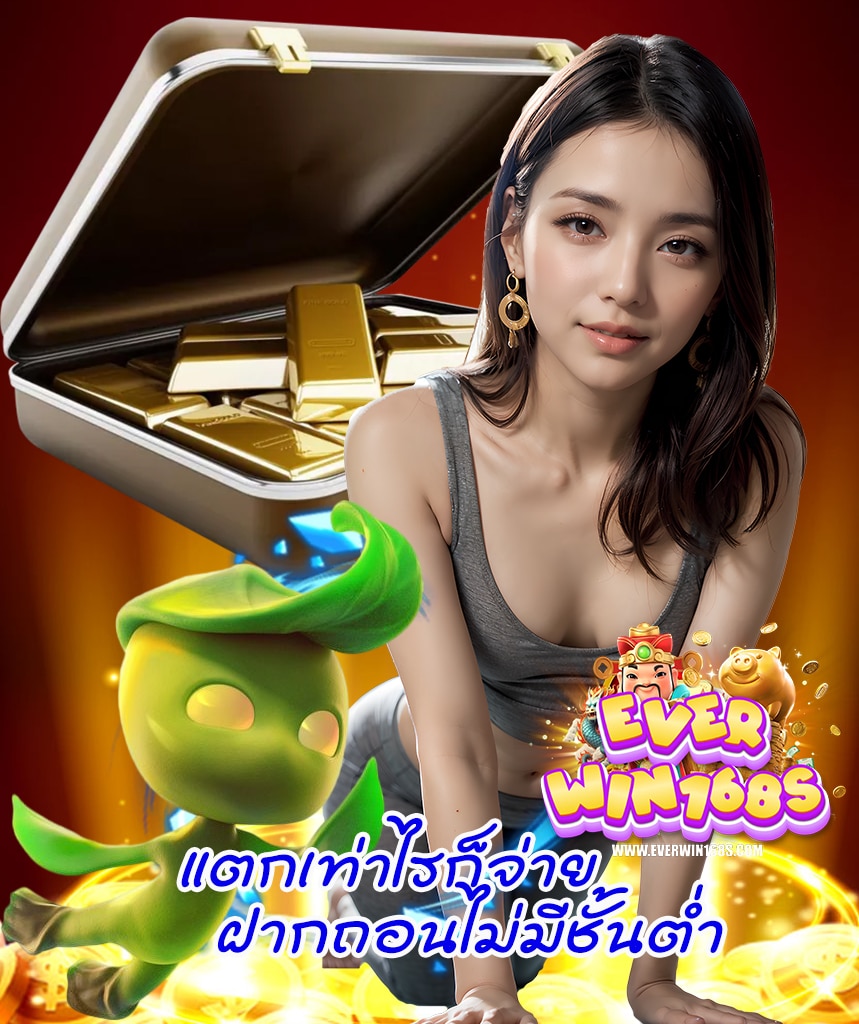 everwin168 เว็บไซต์อันดับ 1