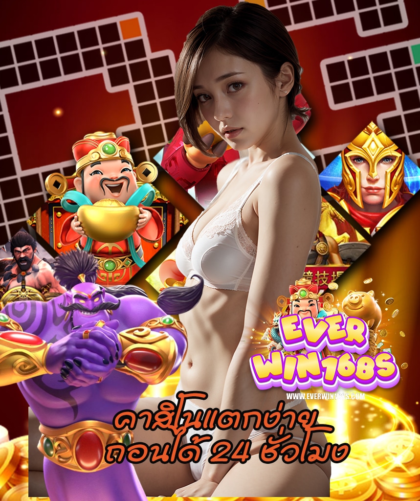 everwin168 โปรโมชั่น